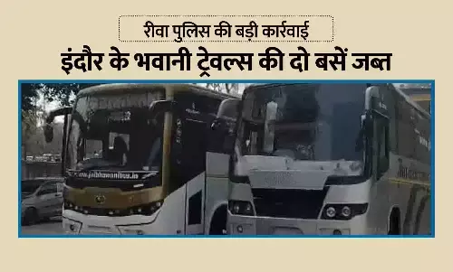 रीवा पुलिस की बड़ी कार्रवाई: इंदौर के भवानी ट्रेवल्स की दो बसें जब्त, डॉक्टर हत्याकांड और पत्थरबाजी से जुड़ा मामला रीवा पुलिस की बड़ी कार्रवाई: इंदौर के भवानी ट्रेवल्स की दो बसें जब्त, डॉक्टर हत्याकांड और पत्थरबाजी से जुड़ा मामला