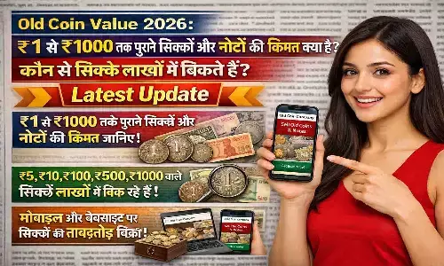 Old Coin Value 2026: ₹1 से ₹1000 तक पुराने सिक्कों और नोटों की कीमत क्या है? कौन से सिक्के लाखों में बिकते हैं? Latest Update Old Coin Value 2026: ₹1 से ₹1000 तक पुराने सिक्कों और नोटों की कीमत क्या है? कौन से सिक्के लाखों में बिकते हैं? Latest Update