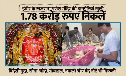 इंदौर के खजराना गणेश मंदिर की दानपेटियों से निकले 1.78 करोड़ रुपये, विदेशी मुद्रा और सोना-चांदी का अलग आकलन; नकली और बंद नोटे भी निकली इंदौर के खजराना गणेश मंदिर की दानपेटियों से निकले 1.78 करोड़ रुपये, विदेशी मुद्रा और सोना-चांदी का अलग आकलन; नकली और बंद नोटे भी निकली