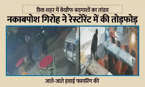 रीवा में बेखौफ बदमाशों का तांडव: नकाबपोश गिरोह ने रेस्टोरेंट में की तोड़फोड़, जाते-जाते हवाई फायरिंग की रीवा में बेखौफ बदमाशों का तांडव: नकाबपोश गिरोह ने रेस्टोरेंट में की तोड़फोड़, जाते-जाते हवाई फायरिंग की
