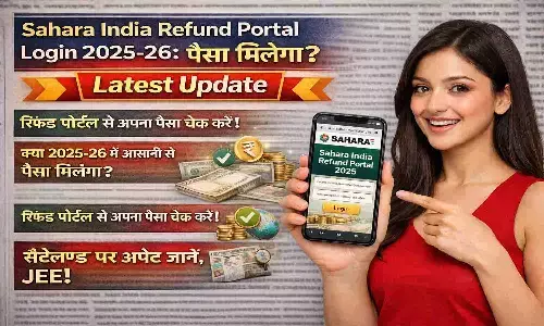 Sahara India Refund List 2025-26: नाम आया या नहीं? Latest Update Sahara India Refund List 2025-26: नाम आया या नहीं? Latest Update