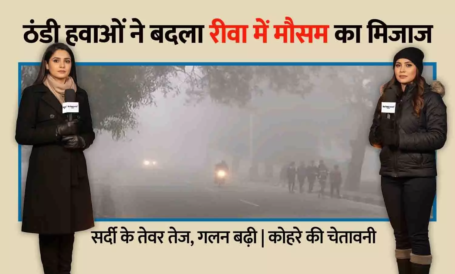 ठंडी हवाओं ने बदला रीवा में मौसम का मिजाज: सर्दी के तेवर तेज, गलन बढ़ी; कोहरे की चेतावनी ठंडी हवाओं ने बदला रीवा में मौसम का मिजाज: सर्दी के तेवर तेज, गलन बढ़ी; कोहरे की चेतावनी