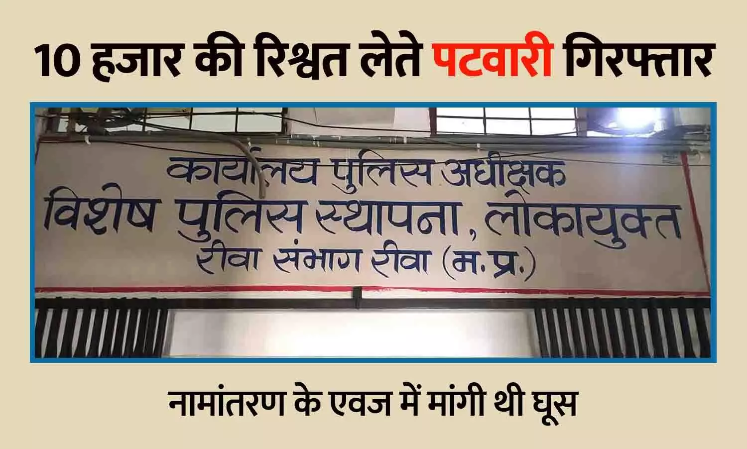 नामांतरण के एवज में रिश्वतखोरी: 10 हजार लेते हुए पटवारी को रीवा लोकायुक्त ने दबोचा नामांतरण के एवज में रिश्वतखोरी: 10 हजार लेते हुए पटवारी को रीवा लोकायुक्त ने दबोचा