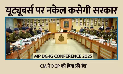 MP में DG-IG सम्मेलन: CM ने DGP को दिया फ्री-हैंड, यूट्यूबर्स पर नकेल कसेगी सरकार