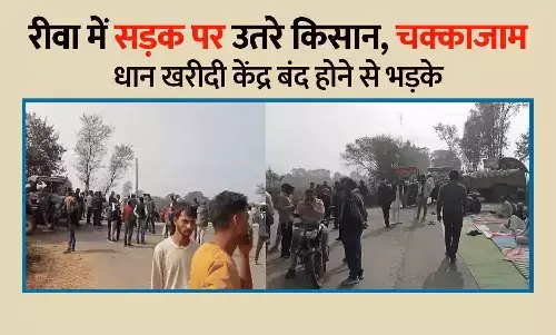 रीवा में धान खरीदी केंद्र बंद होने से भड़के किसान, सड़क पर उतरे; चक्काजाम किया