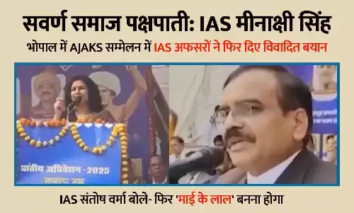 भोपाल में महिला IAS अधिकारी बोली - सवर्ण समाज पक्षपाती, जातिगत होना जरूरी, वर्मा बोले- फिर माई के लाल बनना होगा; AJAKS सम्मेलन में विवादित बयान