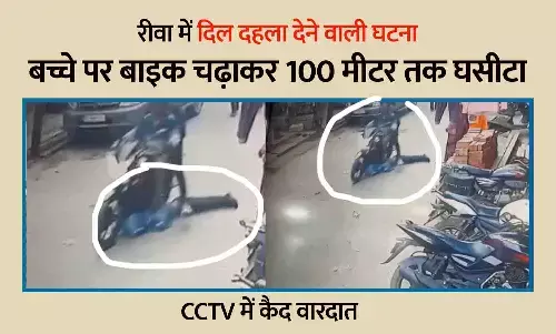 रीवा में दिल दहला देने वाली घटना: बच्चे पर बाइक चढ़ाकर 100 मीटर तक घसीटा, CCTV में कैद वारदात