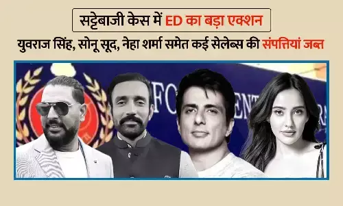 सट्टेबाजी केस में ED का बड़ा एक्शन: युवराज सिंह, सोनू सूद, नेहा शर्मा समेत कई सेलेब्स की संपत्तियां जब्त