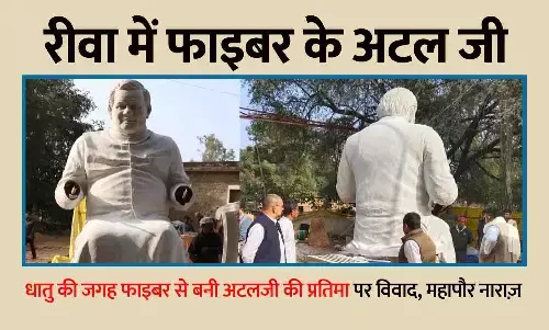 रीवा में धातु की जगह फाइबर से बनी अटलजी की प्रतिमा पर विवाद, महापौर नाराज़; अटल पार्क में स्थापित होनी है प्रतिमा