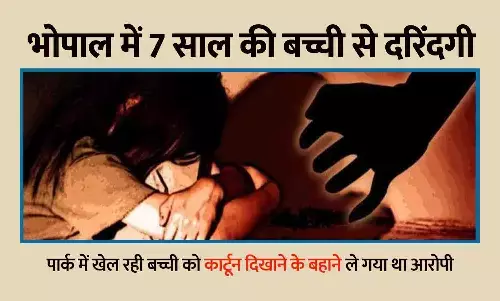 भोपाल में दरिंदगी: 7 साल की बच्ची से रेप, कार्टून दिखाने के बहाने ले गया आरोपी | Latest Update