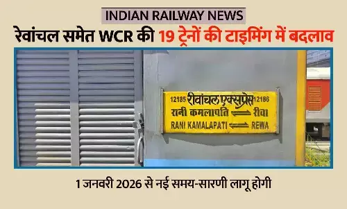 रेवांचल-इंटरसिटी का समय बदलेगा: WCR की कई ट्रेनों की समय-सारणी में बदलाव, 1 जनवरी 2026 से लागू होगी नई टाइमिंग; यात्रा से पहले जरूर देखें स्टेटस