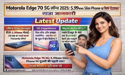 Motorola Edge 70 5G Launch 2025: 5.99mm Slim Phone या सिर्फ दिखावा? Latest Update