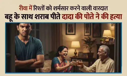 रीवा में रिश्तों को शर्मसार करने वाली वारदात: मां के साथ शराब पीते दादा की पोते ने की हत्या, बोला-शर्म नहीं आती