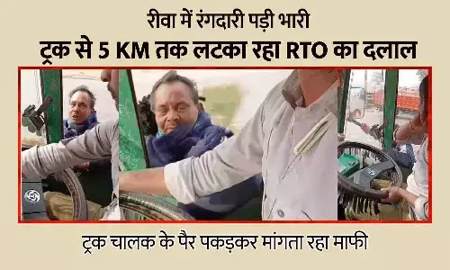 रीवा में रंगदारी पड़ी भारी: ट्रक से 5 KM तक लटका रहा RTO का दलाल, पैर पकड़कर मांगता रहा माफी