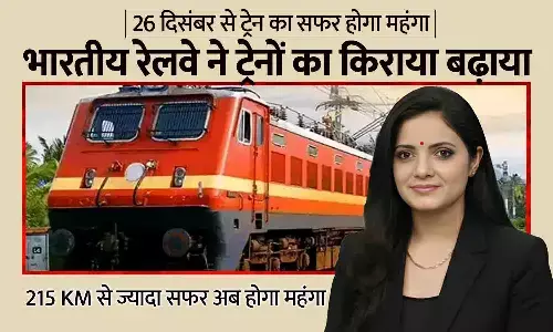 रेलवे किराया बढ़ोतरी: 215 KM से ज्यादा सफर अब होगा महंगा, 26 दिसंबर 2025 से लागू नया रेट