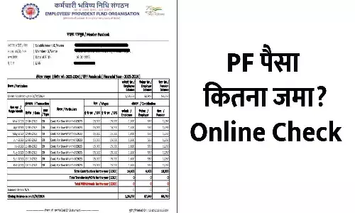 EPFO Passbook Balance 2025–26: PF पैसा कितना जमा? Online Check | Latest Update EPFO Passbook Balance 2025–26: PF पैसा कितना जमा? Online Check | Latest Update