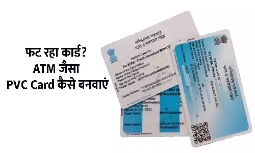 Ration Card PVC 2025–26: फट रहा कार्ड? ATM जैसा PVC Card कैसे बनवाएं | Latest Update Ration Card PVC 2025–26: फट रहा कार्ड? ATM जैसा PVC Card कैसे बनवाएं | Latest Update