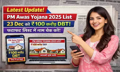 PM Awas Yojana 2025 List: 23 Dec को ₹100 करोड़ DBT, फटाफट लिस्ट में नाम चेक करें? PM Awas Yojana 2025 List: 23 Dec को ₹100 करोड़ DBT, फटाफट लिस्ट में नाम चेक करें?