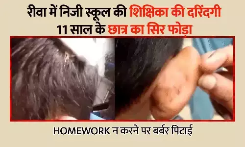 रीवा में निजी स्कूल की शिक्षिका की दरिंदगी, 11 साल के छात्र का सिर फोड़ा | Homework न करने पर बर्बर पिटाई