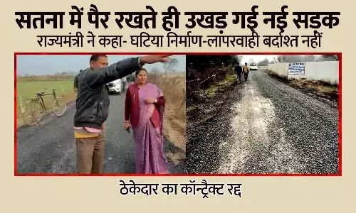 सतना में पैर रखते ही नई सड़क उखड़ी: घटिया सड़क पर राज्यमंत्री प्रतिमा बागरी नाराज़, ठेकेदार का अनुबंध रद्द करने के निर्देश