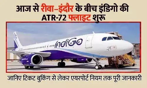 आज से रीवा–इंदौर के बीच इंडिगो की ATR-72 फ्लाइट शुरू, जानिए टिकट बुकिंग से लेकर एयरपोर्ट नियम तक पूरी जानकारी