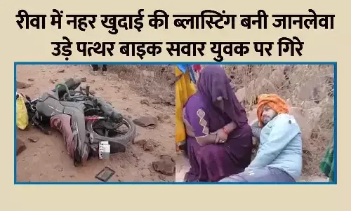 रीवा में नहर खुदाई की ब्लास्टिंग बनी जानलेवा, उड़े पत्थर बाइक सवार युवक पर गिरे | बड़ा हादसा टला