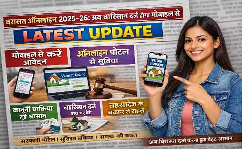 Varasat Online 2025–26: वारिसान दर्ज अब मोबाइल से | Latest Update