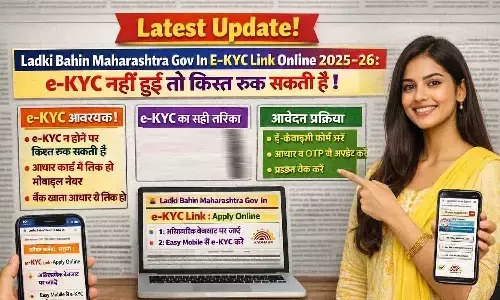 Ladki Bahin Maharashtra Gov In E-KYC Link Online 2025–26: e-KYC नहीं हुई तो किस्त रुक सकती है! जानें ऑनलाइन e-KYC करने का सही तरीका और Latest Update