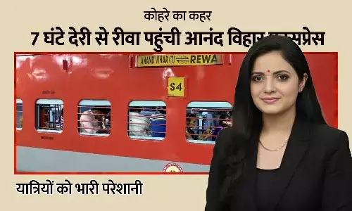 कोहरे का कहर: 7 घंटे देरी से रीवा पहुंची आनंद विहार एक्सप्रेस, यात्रियों को भारी परेशानी