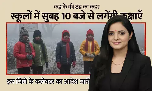 MP के इस जिले में 10 बजे से शुरू होंगी कक्षाएं, कड़ाके की ठंड के चलते कलेक्टर ने जारी किए आदेश