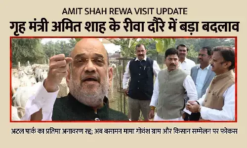 Amit Shah Rewa Visit Update: गृह मंत्री के रीवा दौरे में बड़ा बदलाव, अटल पार्क का प्रतिमा अनावरण रद्द; अब बसामन मामा गोवंश ग्राम और किसान सम्मेलन पर फोकस