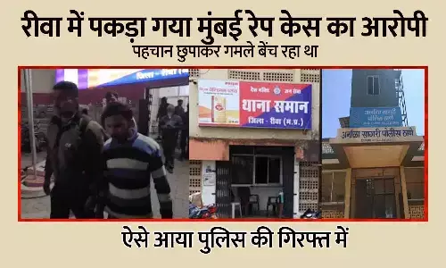 मुंबई से रेप कर भागा, रीवा में गमले बेंच रहा था शातिर आरोपी; ऐसे आया पुलिस की गिरफ्त में