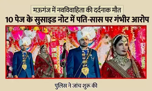 मऊगंज में नवविवाहिता की दर्दनाक मौत: 10 पेज के सुसाइड नोट में पति-सास पर गंभीर आरोप, जांच शुरू