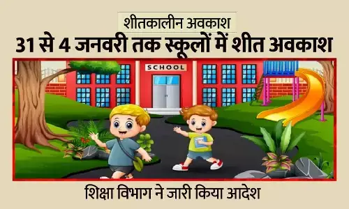 31 से 4 जनवरी तक स्कूलों में शीत अवकाश — शिक्षा विभाग ने जारी किया आदेश