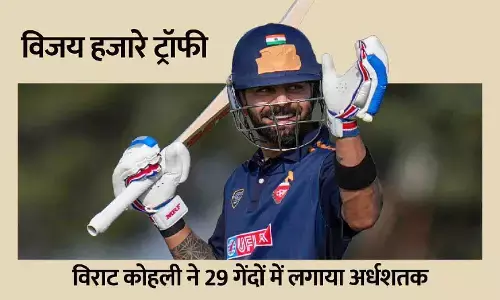 विजय हजारे ट्रॉफी: विराट कोहली ने 29 गेंदों में लगाया अर्धशतक, रोहित शर्मा पहली गेंद पर आउट