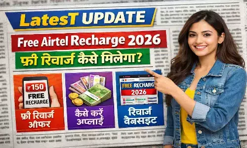 Free Airtel Recharge Number 2026 — फ्री रिचार्ज कैसे मिलेगा? Latest Update