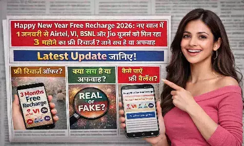 Happy New Year Free Recharge 2026: नए साल में 1 जनवरी से Airtel, VI, BSNL और Jio यूजर्स को मिल रहा 3 महीने का फ्री रिचार्ज? जाने सच है या अफवाह