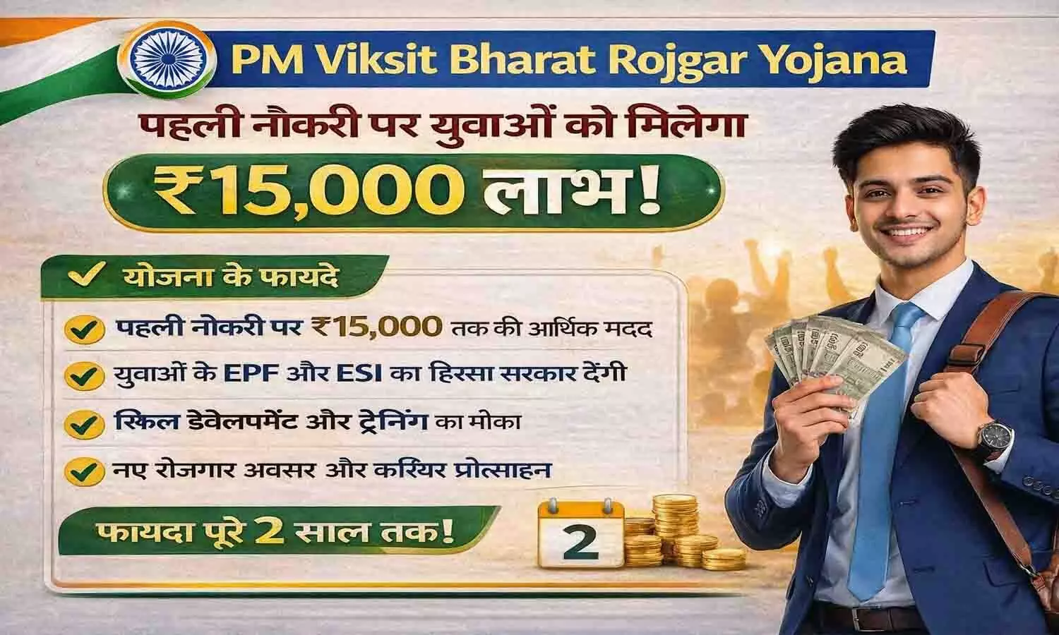PM Viksit Bharat Rojgar Yojana: पहली बार नौकरी पाने वालों को सरकार देगी ₹15,000 तक प्रोत्साहन राशि — EPFO रजिस्ट्रेशन और पूरी प्रक्रिया PM Viksit Bharat Rojgar Yojana: पहली बार नौकरी पाने वालों को सरकार देगी ₹15,000 तक प्रोत्साहन राशि — EPFO रजिस्ट्रेशन और पूरी प्रक्रिया