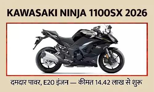 Kawasaki Ninja 1100SX 2026 Launch: दमदार पावर, E20 इंजन — कीमत 14.42 लाख से शुरू
