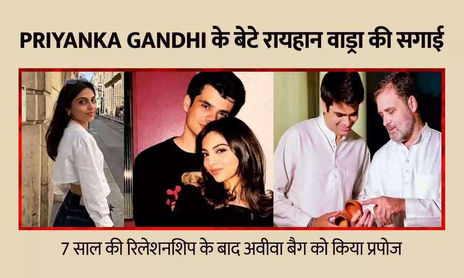 Priyanka Gandhi के बेटे रायहान वाड्रा की सगाई — 7 साल की रिलेशनशिप के बाद अवीवा बैग से पूछा Will You Marry Me? Priyanka Gandhi के बेटे रायहान वाड्रा की सगाई — 7 साल की रिलेशनशिप के बाद अवीवा बैग से पूछा Will You Marry Me?