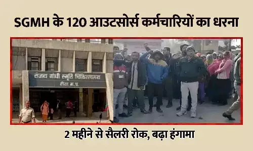 Rewa News: वेतन न मिलने पर संजय गांधी अस्पताल के 1200 आउटसोर्स कर्मचारियों का धरना — 2 महीने से सैलरी रोक, बढ़ा हंगामा