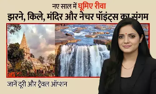 नए साल में घूमिए रीवा! झरने, किले, मंदिर और नेचर पॉइंट — जानें दूरी और ट्रैवल ऑप्शन