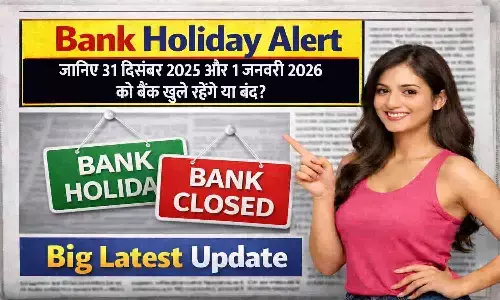 Bank Holiday Alert: जानिए 31 दिसंबर 2025 और 1 जनवरी 2026 को बैंक खुले रहेंगे या बंद?