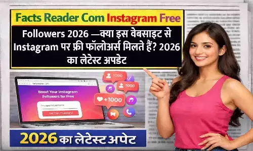 Facts Reader Com Instagram Free Followers 2026 —क्या इस वेबसाइट से Instagram पर फ्री फॉलोअर्स मिलते हैं? 2026 का लेटेस्ट अपडेट