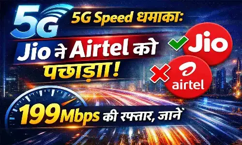 भारत में 5G स्पीड का सच! Opensignal रिपोर्ट में जियो आगे निकल गया