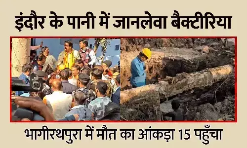 इंदौर के पानी में जानलेवा बैक्टीरिया: भागीरथपुरा में मौत का आंकड़ा 15 पहुँचा — 201 लोग भर्ती, रिपोर्ट में दूषित पानी की पुष्टि