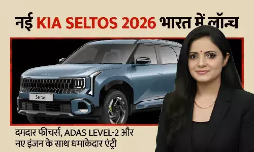 नई Kia Seltos 2026 लॉन्च: दमदार फीचर्स, ADAS Level-2 और नए इंजन के साथ धमाकेदार एंट्री, सिएरा-क्रेटा जैसी कारों से होगी टक्कर