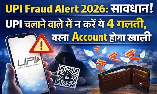 UPI से पेमेंट आसान है, लेकिन छोटी गलती से पूरा अकाउंट खाली हो सकता है।