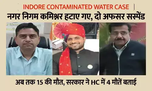 Indore Contaminated Water Case: कमिश्नर हटाए गए, दो अफसर सस्पेंड; अब तक 15 की मौत, सरकार ने HC में 4 मौतें बताई