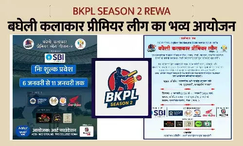 BKPL Season 2 Rewa: बघेली कलाकार प्रीमियर लीग का भव्य आयोजन — छह जिलों के कलाकार एक मंच पर BKPL Season 2 Rewa: बघेली कलाकार प्रीमियर लीग का भव्य आयोजन — छह जिलों के कलाकार एक मंच पर